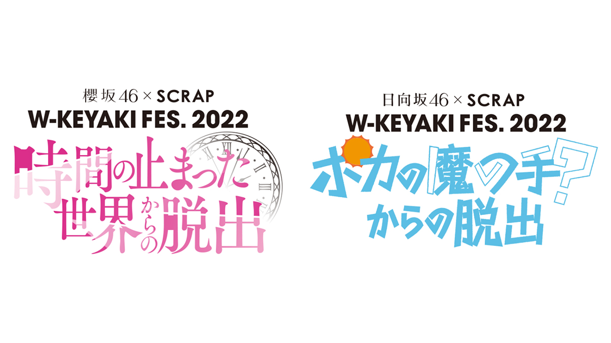 櫻坂46・日向坂46のオリジナル体験型謎解きイベント 富士急ハイ