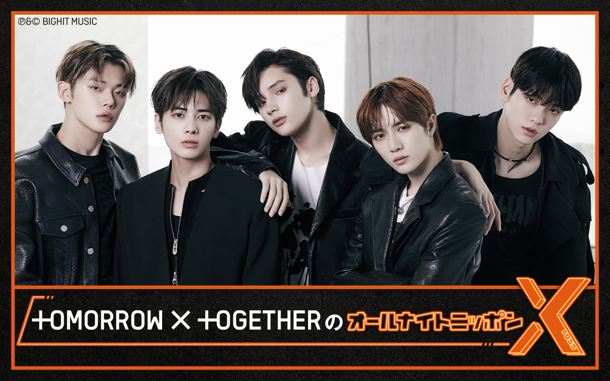 TOMORROW X TOGETHER、オールナイトニッポンパーソナリティに初挑戦！「たくさん知ってもらえたら嬉しいです」 – ニッポン放送 NEWS  ONLINE