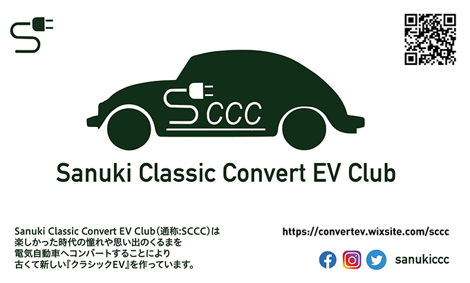 「クラシックカーを電気自動車に」　車を愛するグループ「SCCC」の活動