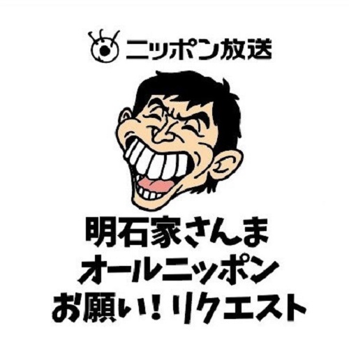 お笑い怪獣がまたまた降臨！ ニッポン放送 『明石家さんま オールニッポンお願い！リクエスト 』8月29日（月）生放送！