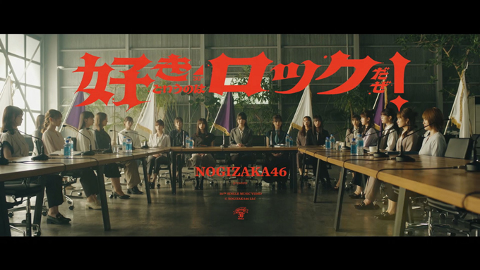 乃木坂46　新曲「好きというのはロックだぜ！」MVを公開の写真