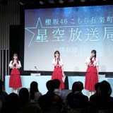 ニッポン放送『櫻坂46 こちら有楽町星空放送局』公開収録イベント