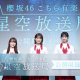 ニッポン放送『櫻坂46 こちら有楽町星空放送局』公開収録イベント