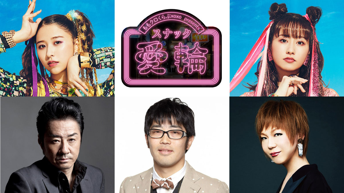 ももクロ“バレイベ“発の大好評企画「スナック愛輪」が東京国際
