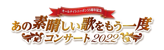 オールナイトニッポン55周年記念“ラジオ”と“音楽”がテーマ「あの素晴しい歌をもう一度コンサート2022」イルカの出演が決定！8月20日（土）一般発売開始！