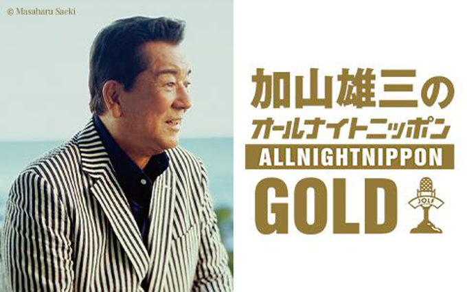 サプライズゲスト ももクロ・佐々木彩夏 登場！『加山雄三のオールナイトニッポン GOLD』