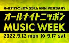 史上最多の17組のアーティストが登場！『オールナイトニッポン MUSIC WEEK』3年ぶりに開催！