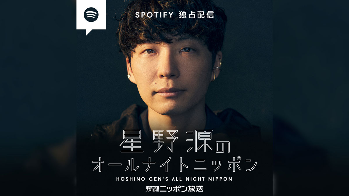 星野源のオールナイトニッポン』Spotify独占配信がスタート！ 地上波