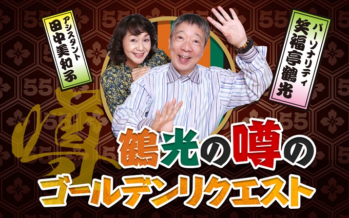 またまたレギュラー番組に降臨！ ニッポン放送『鶴光の噂のゴールデンリクエスト』