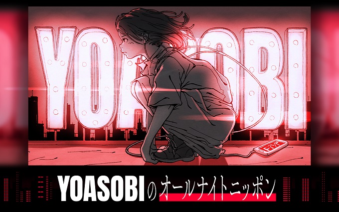 YOASOBIが半年ぶりにオールナイトニッポンに帰ってくる！ 新曲も初オンエア！「今からワクワクが止まらないです！」