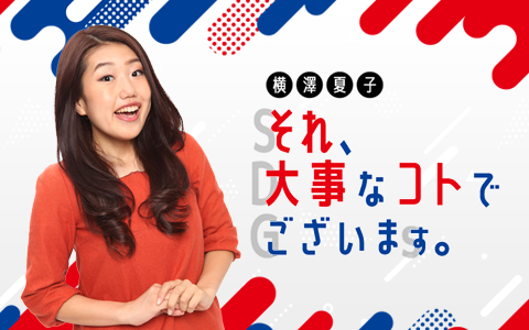 「素敵な番組に携われて嬉しい気持ちでいっぱいです！」横澤夏子が“大事なコト”を語る新番組スタート