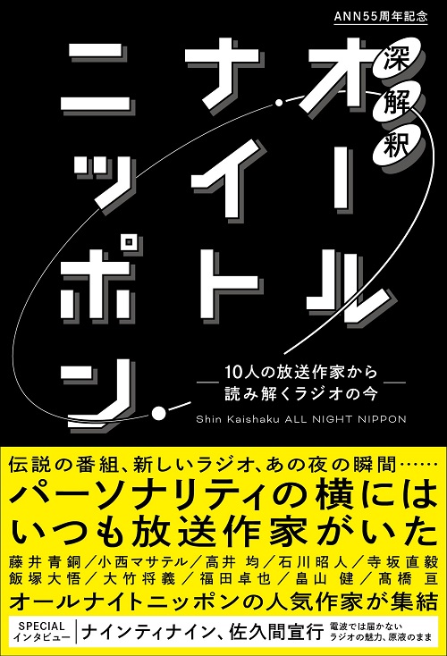 初版1万部、発売3日で重版決定！ オールナイトニッポン公式裏本『深解釈オールナイトニッポン』