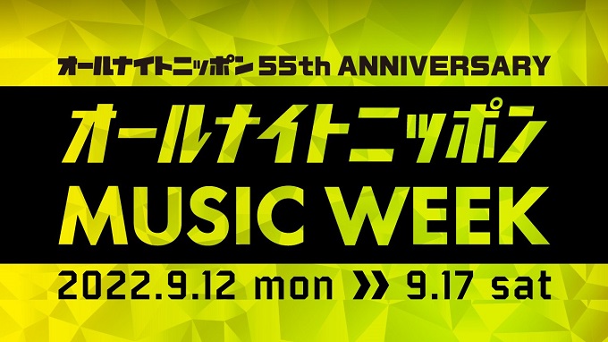 史上最多の17組のアーティストが登場！『オールナイトニッポン MUSIC WEEK』3年ぶりに開催！