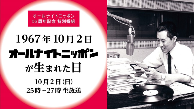 オールナイトニッポン55周年記念特別番組『1967年10月2日　オールナイトニッポンが生まれた日』