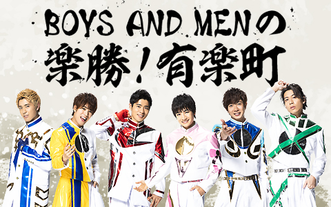 BOYS AND MENの冠レギュラー番組がニッポン放送でスタート「ここから俺達の伝説を作って見せます！！」