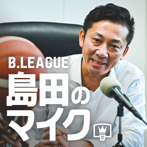 Bリーグチェアマン自らが語る音声コンテンツ『島田のマイク』が「ニッポン放送 Podcast Station」でも配信スタート！