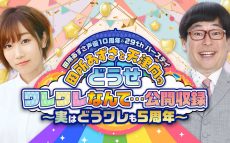 田所あずさと天津向のPodcast番組が、3つのアニバーサリーを記念した公開収録イベントを開催！