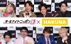 『オールナイトニッポン0(ZERO)』が「HAKUNA Live」での動画ライブ配信をスタート！