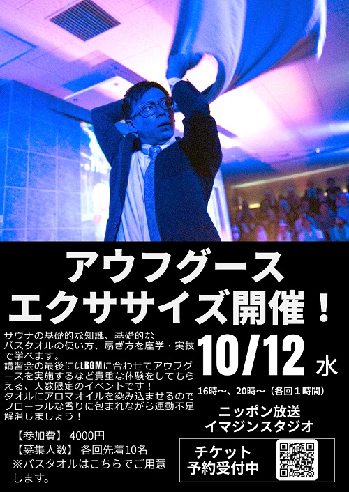 「藤森慎吾の有楽町サウナクラブ supported by &sauna」番組初のスピンオフイベント『アウフグース エクササイズ』10.12開催！