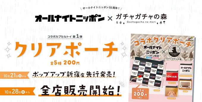 オールナイトニッポン55周年記念ガチャガチャ　「オールナイトニッポン」と「ガチャガチャの森」のコラボクリアポーチが発売！
