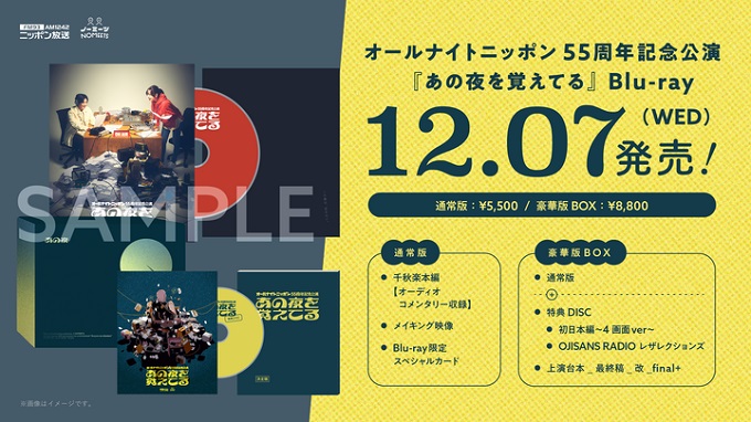 オールナイトニッポン55周年記念公演『あの夜を覚えてる』Blu-rayの発売が決定！ 通常版と豪華版BOXの2タイプ！