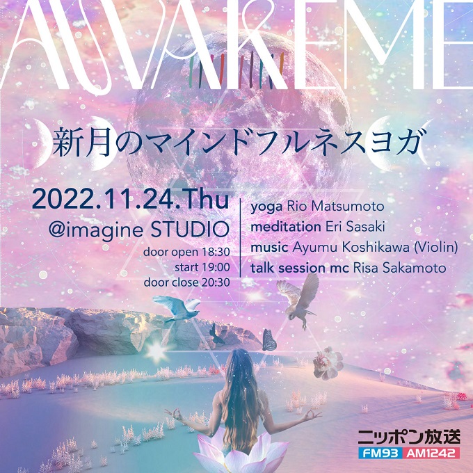 モーニング・ウェルネス・パーティ「AWAKEME」が ニッポン放送とコラボレーション！ 新月の夜にスペシャル・ナイトイベントを開催