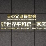世界平和統一家庭連合（旧統一教会）日本本部（東京都渋谷区） 2022年7月20日　 JIJI PRESS PHOTO / MORIO TAGA　写真提供：時事通信社
