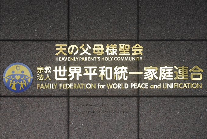 世界平和統一家庭連合（旧統一教会）日本本部（東京都渋谷区） 2022年7月20日　 JIJI PRESS PHOTO / MORIO TAGA　写真提供：時事通信社