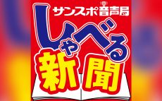 サンスポ記者自らが語るオリジナルポッドキャスト『サンスポ音声局 しゃべる新聞』スタート！