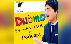 KBCラジオの人気深夜番組 「ドォーモ×ラジオ」オリジナルポッドキャストが『ニッポン放送 Podcast Station』で配信開始！