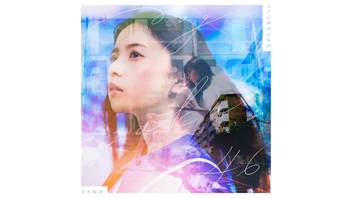 乃木坂46 31stシングル「ここにはないもの」 ジャケット写真が