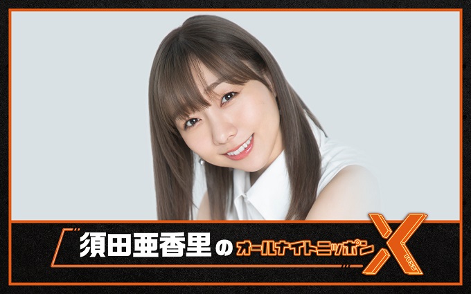 SKE48を卒業したばかりの須田亜香里が『オールナイトニッポンX(クロス)』に登場！ グループ卒業後の現在の心境をトーク