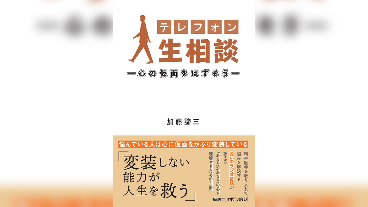 ニッポン放送 最長寿番組 「テレフォン人生相談」の番組本 待望の第二弾発売決定 – ニッポン放送 NEWS ONLINE