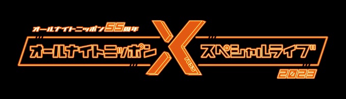 JO1・白岩瑠姫の出演が決定！ 『オールナイトニッポン X(クロス)』初のライブイベント、横浜アリーナで開催！