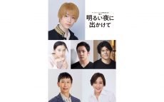 7 MEN 侍／ジャニーズJr.の今野大輝、初の単独主演舞台『明るい夜に出かけて』2023年3月・4 月上演決定！