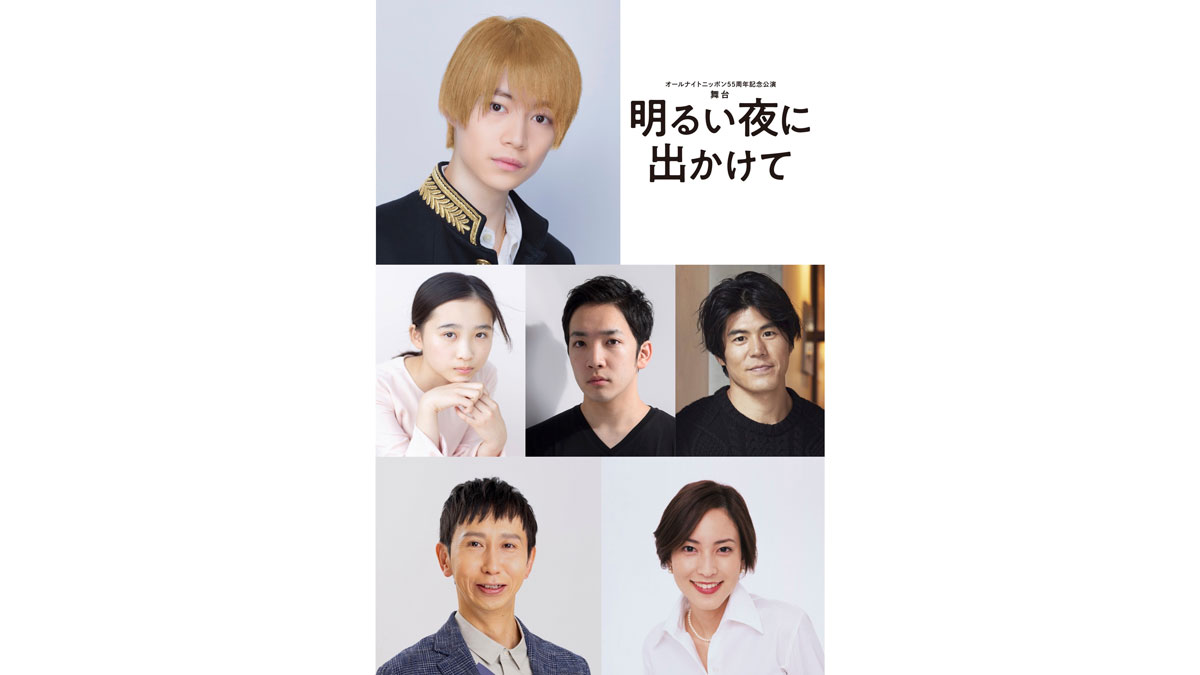 7 MEN 侍／ジャニーズJr.の今野大輝、初の単独主演舞台『明るい夜に 