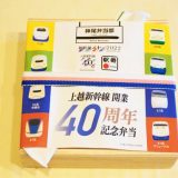 上越新幹線開業40周年記念弁当（神尾弁当部版）