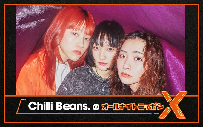 なえなの・Chilli Beans.・THE SUPER FRUIT・NGT48・カルマ……2023年初めの『オールナイトニッポンX(クロス)』はスペシャルパーソナリティが続々登場！