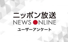 QUOカード1,000円分をプレゼント！ 「ニッポン放送 NEWS ONLINE」ユーザーアンケートキャンペーン実施中！