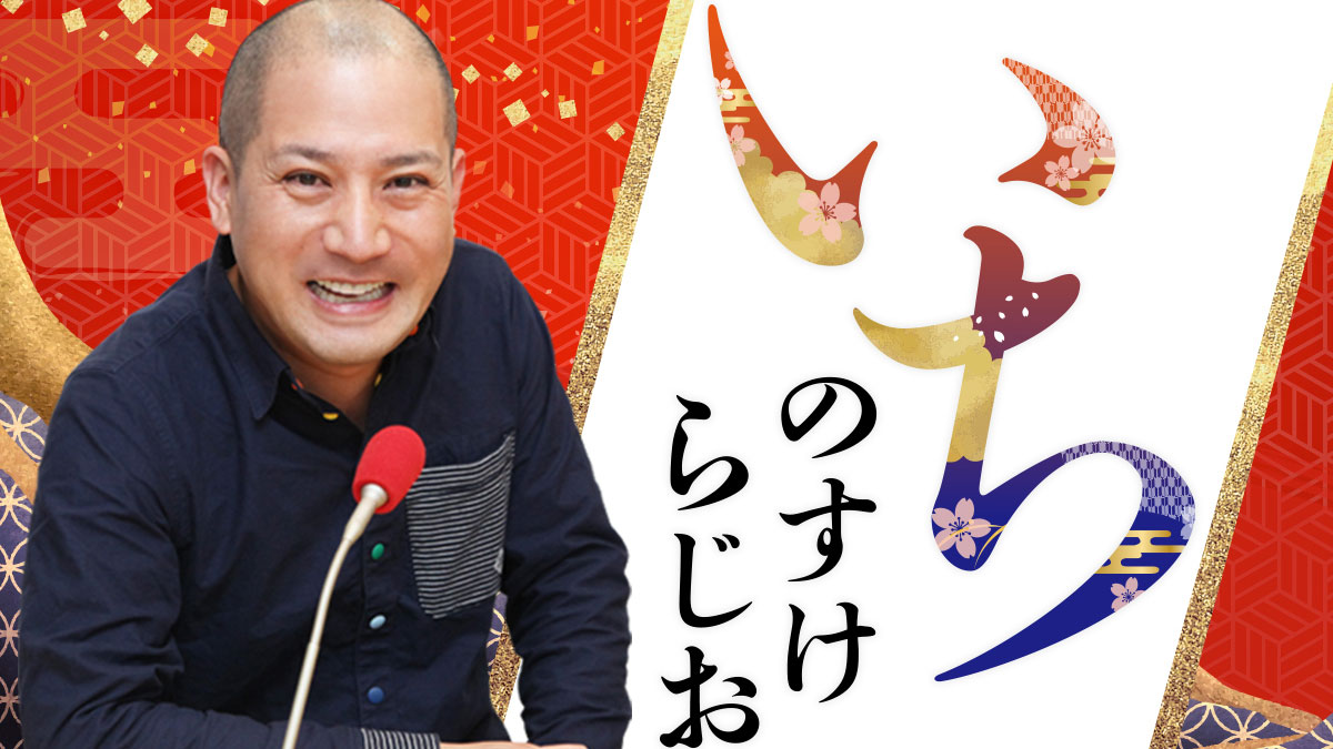 春風亭一之輔が、ズバズバッとお悩みを解決！？ 年末年始お悩み相談！ さよなら 2025、ようこそ 2026！「いちのすけらじお」全国 34 局で放送