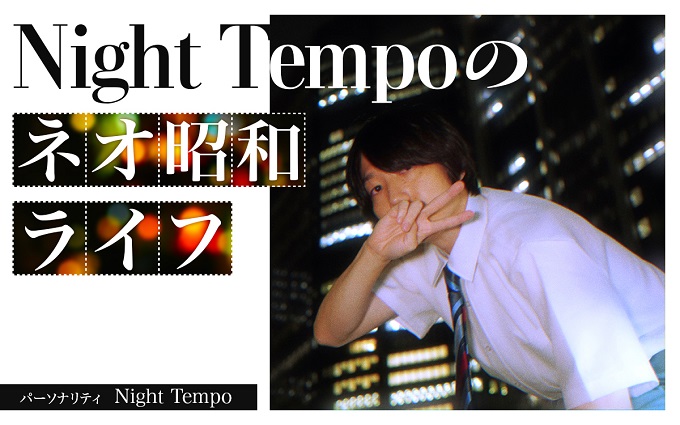 Night Tempoが“昭和ポップス”の魅力を語る特別番組が放送決定！「皆さんが好きになってくれたら嬉しいです」