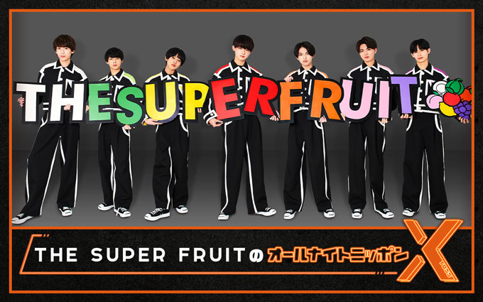 なえなの・Chilli Beans.・THE SUPER FRUIT・NGT48・カルマ……2023年初めの『オールナイトニッポンX(クロス)』はスペシャルパーソナリティが続々登場！