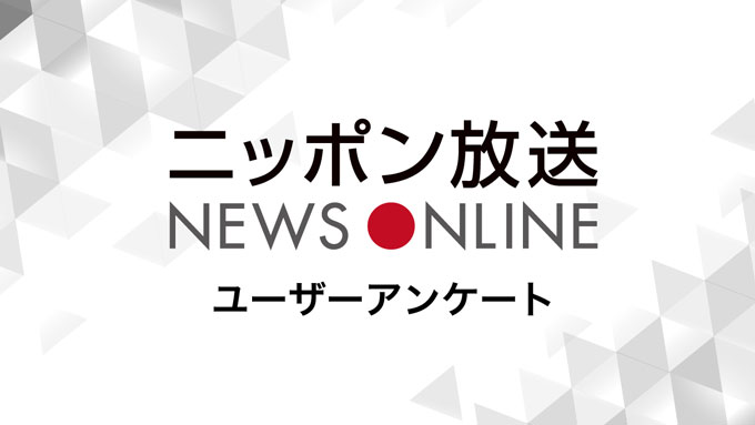 QUOカード1,000円分をプレゼント！ 「ニッポン放送 NEWS ONLINE」ユーザーアンケートキャンペーン実施中！