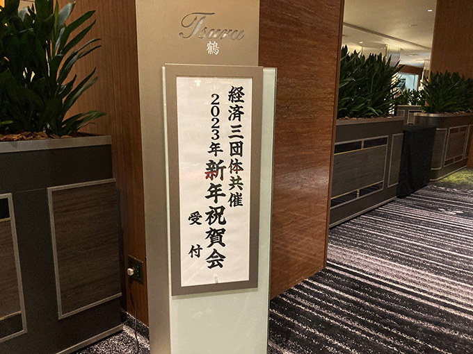 東京都内のホテルで開催された経済三団体主催の新年祝賀会