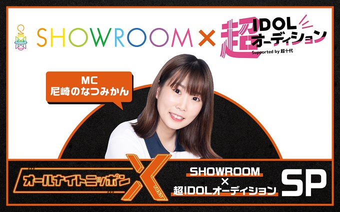 『オールナイトニッポンX(クロス)～SHOWROOM×超IDOLオーディションSP～」放送決定！ MCは“尼崎のなつみかん”！