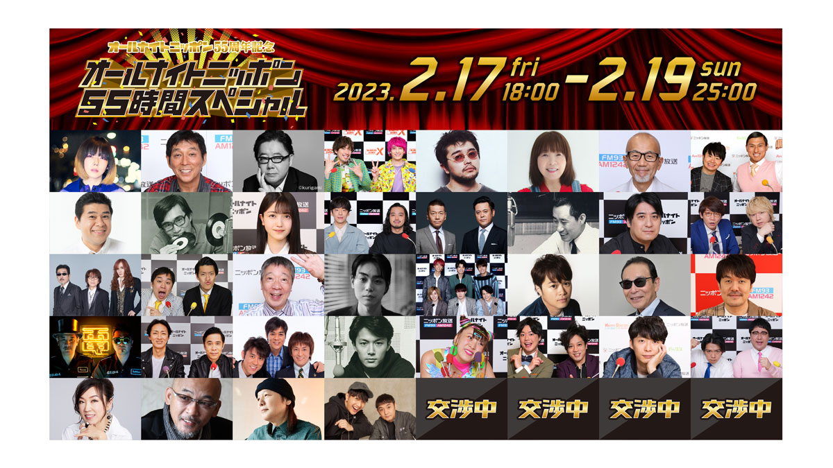 55時間一挙放送！ ”オールナイトニッポン”のレジェンドから現役
