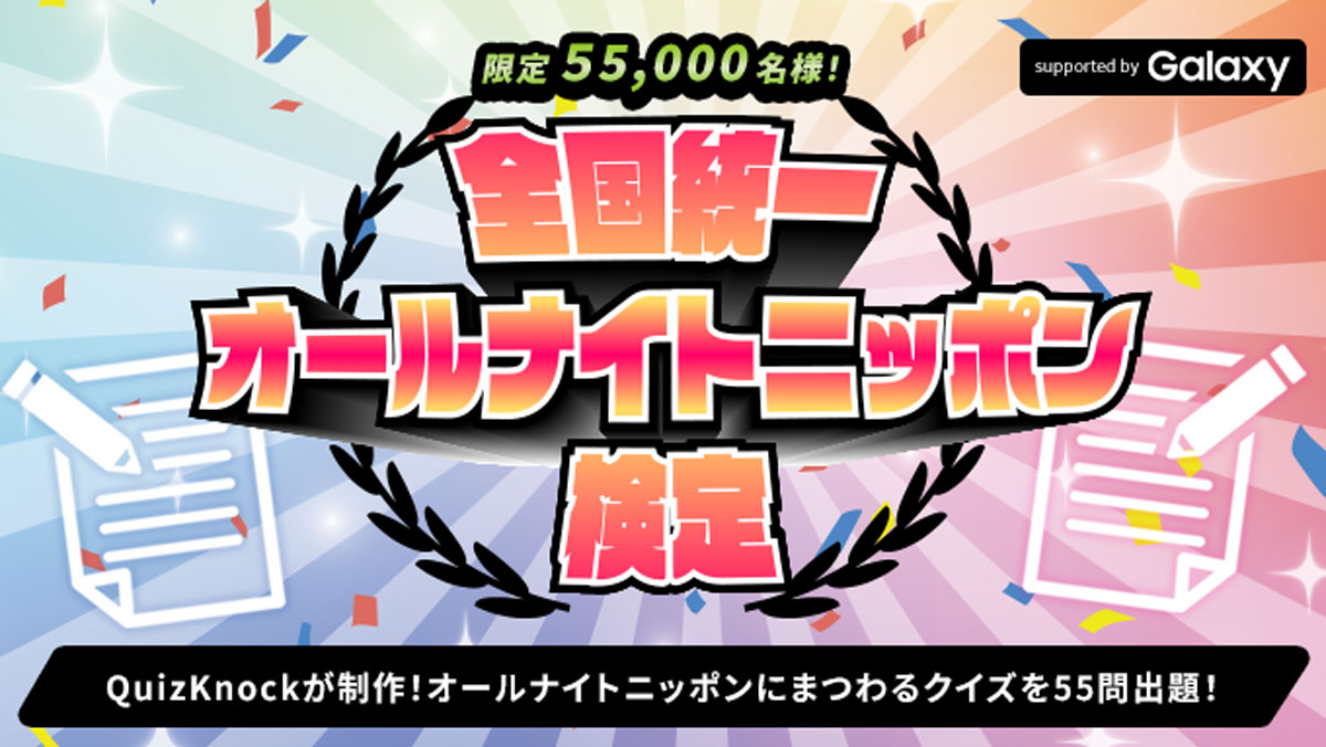 先着55,000人限定！ オールナイトニッポン史上初、QuizKnockとコラボ