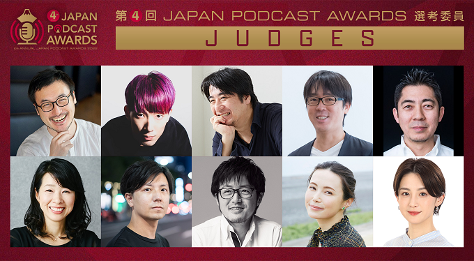 「第4回 JAPAN PODCAST AWARDS」一次選考を通過した各賞ノミネート作品が発表！