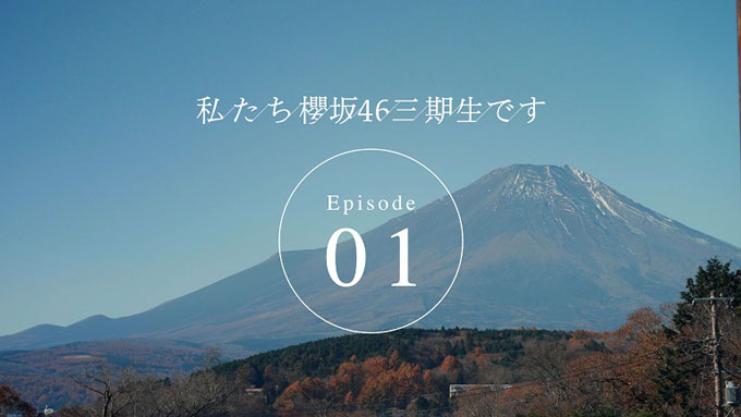 櫻坂46　三期生ドキュメンタリーがスタート「私たち、櫻坂46三期生です」
