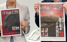 千代田区が広報紙の表紙を「ゴジラ」「エヴァ風」にした理由